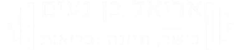 הלוגו של אריאל בן נעים בצבע לבן